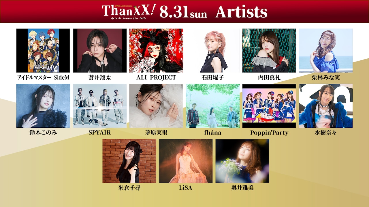 Animelo Summer Live 2025 “ThanXX!”」DAY3の出演アーティスト