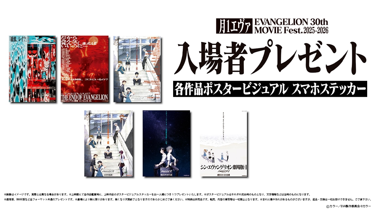 「月1エヴァ EVANGELION 30th MOVIE Fest.2025-2026」入場者プレゼント (c)カラー／EVA製作委員会　 (c)カラー
