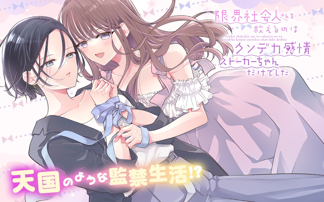 「限界社会人さんを救えるのはクソデカ感情ストーカーちゃんだけでした」ビジュアル