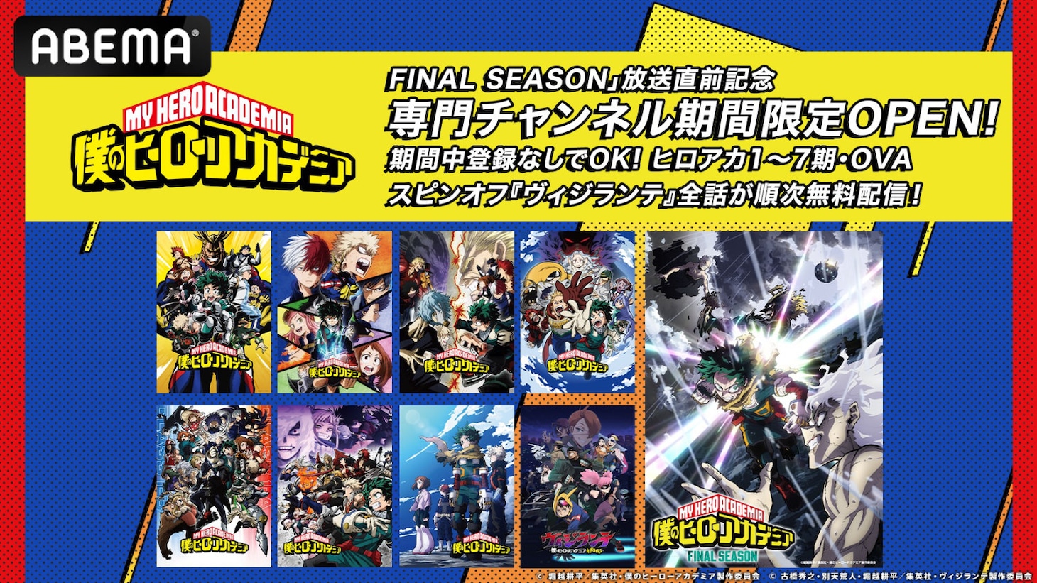 「僕のヒーローアカデミア」専門チャンネル告知ビジュアル