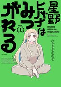 「星野ヒバナはみつがれる」1巻