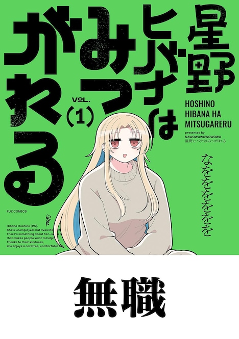 「星野ヒバナはみつがれる」1巻（帯付き）