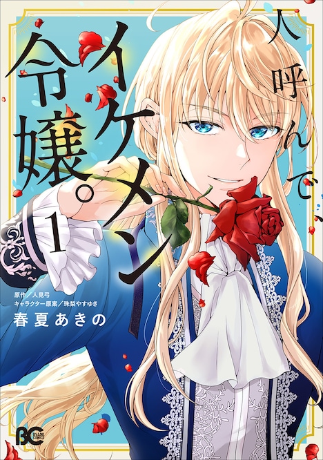 「人呼んで、イケメン令嬢。」1巻