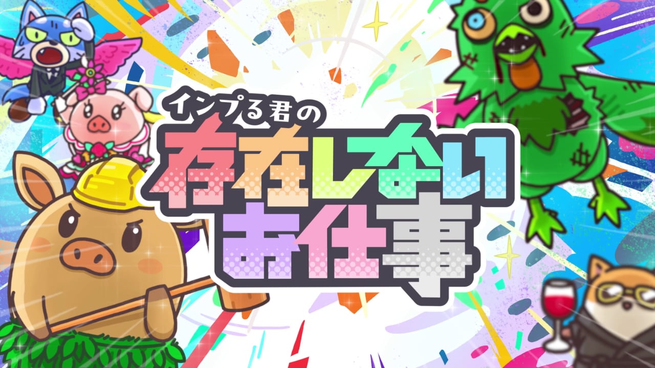 アニメ「インプる君の存在しないお仕事」ビジュアル