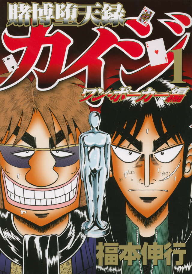 「賭博堕天録カイジ ワン・ポーカー編」1巻