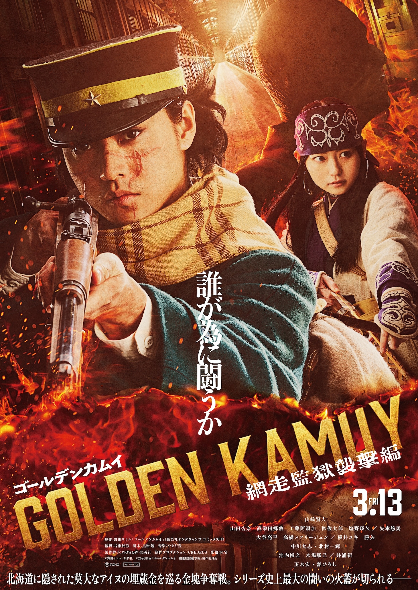 「ゴールデンカムイ 網走監獄襲撃編」ティザービジュアル
