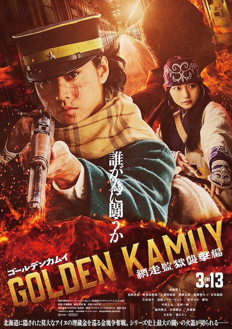 「ゴールデンカムイ 網走監獄襲撃編」ティザービジュアル