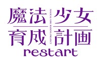 「魔法少女育成計画 restart」ロゴ (c)遠藤浅蜊・マルイノ・宝島社／プロジェクトrestart
