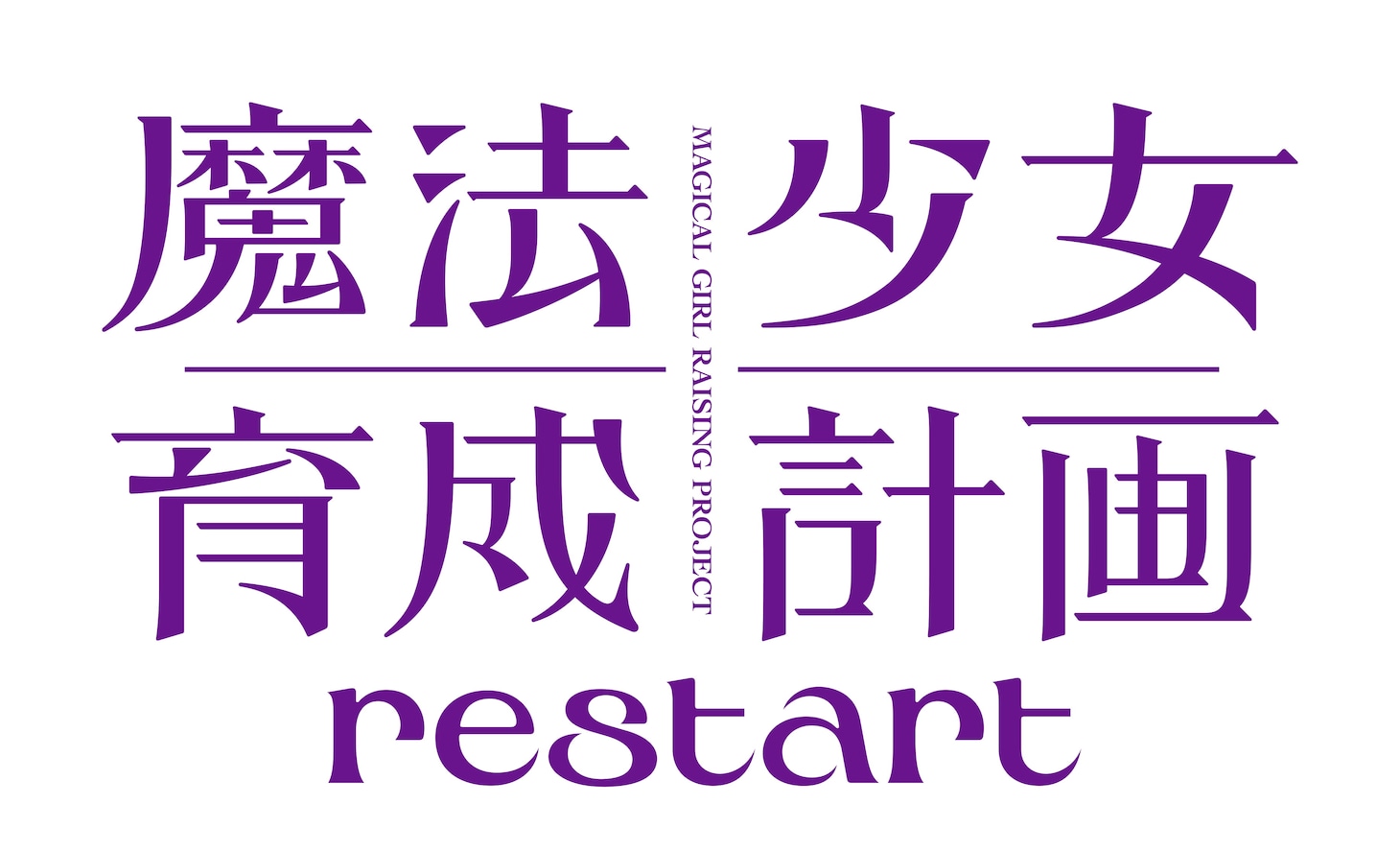 「魔法少女育成計画 restart」ロゴ (c)遠藤浅蜊・マルイノ・宝島社／プロジェクトrestart