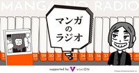 「マンガのラジオ supported by viviON」