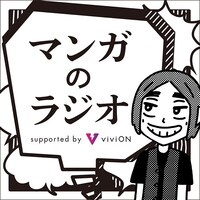 「マンガのラジオ supported by viviON」