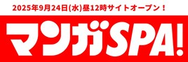 週刊SPA!の公式マンガサイトが9月24日オープン、新連載の作家陣にまんきつら