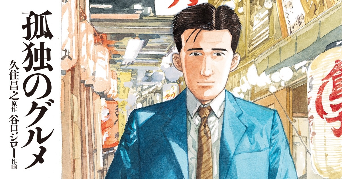 「孤独のグルメ」ビジュアル