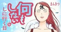 「何もしないをしに行く日」ビジュアル