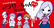 「アラサーちゃん 無修正」ビジュアル