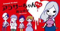 「アラサーちゃん 無修正」ビジュアル