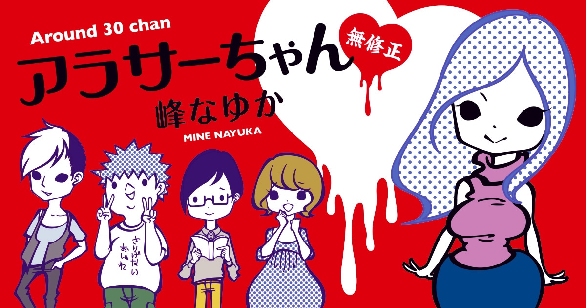 「アラサーちゃん 無修正」ビジュアル