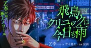 「飛鳥クリニックは今日も雨」ビジュアル