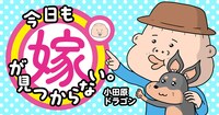 「今日も嫁が見つからない」ビジュアル