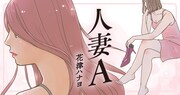 「人妻A」ビジュアル
