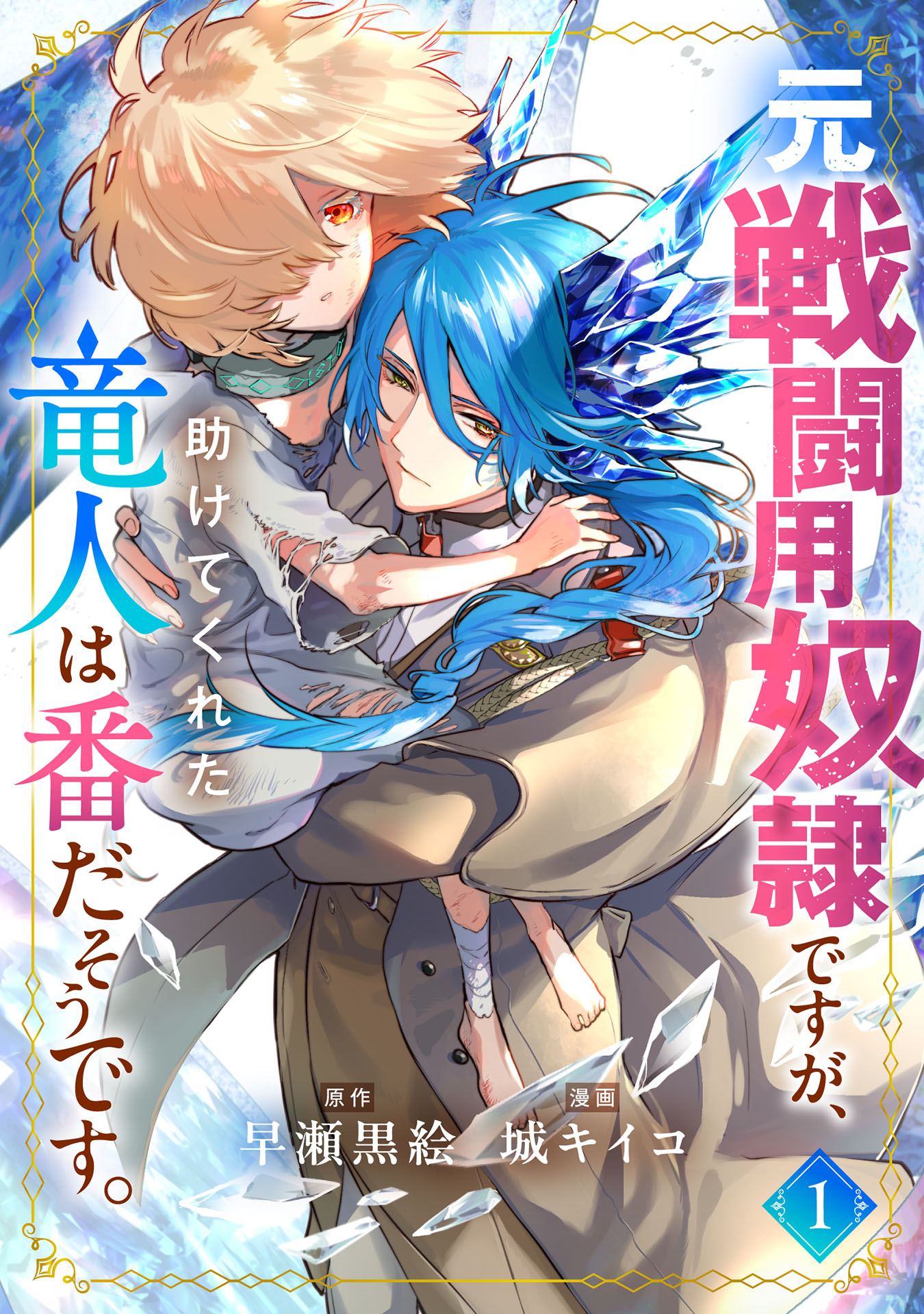 「元戦闘用奴隷ですが、助けてくれた竜人は番だそうです。」1巻