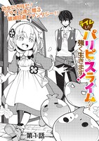 「ポンコツスキルしか使えない悪役魔女だけど、テイムしたパリピなスライムたちと強く生きます！」より