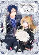「雨の魔女と灰公爵 ～白薔薇が咲かないグラウオール邸の秘密～」1巻