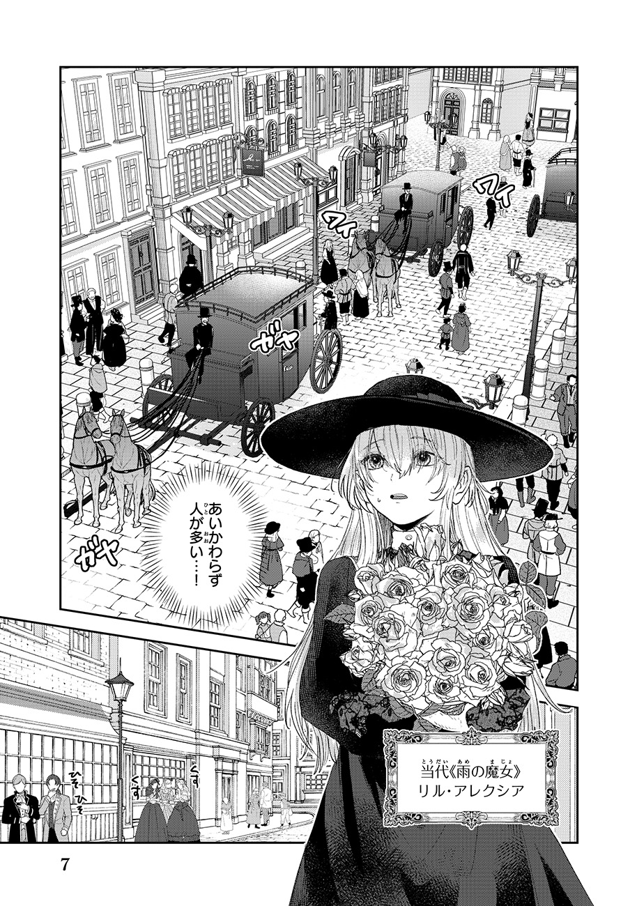 「雨の魔女と灰公爵 ～白薔薇が咲かないグラウオール邸の秘密～」より