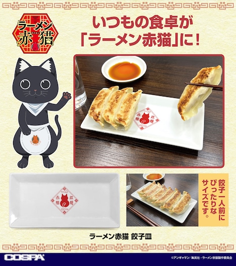 「『ラーメン赤猫』餃子皿」 (c)アンギャマン／集英社・ラーメン赤猫製作委員会