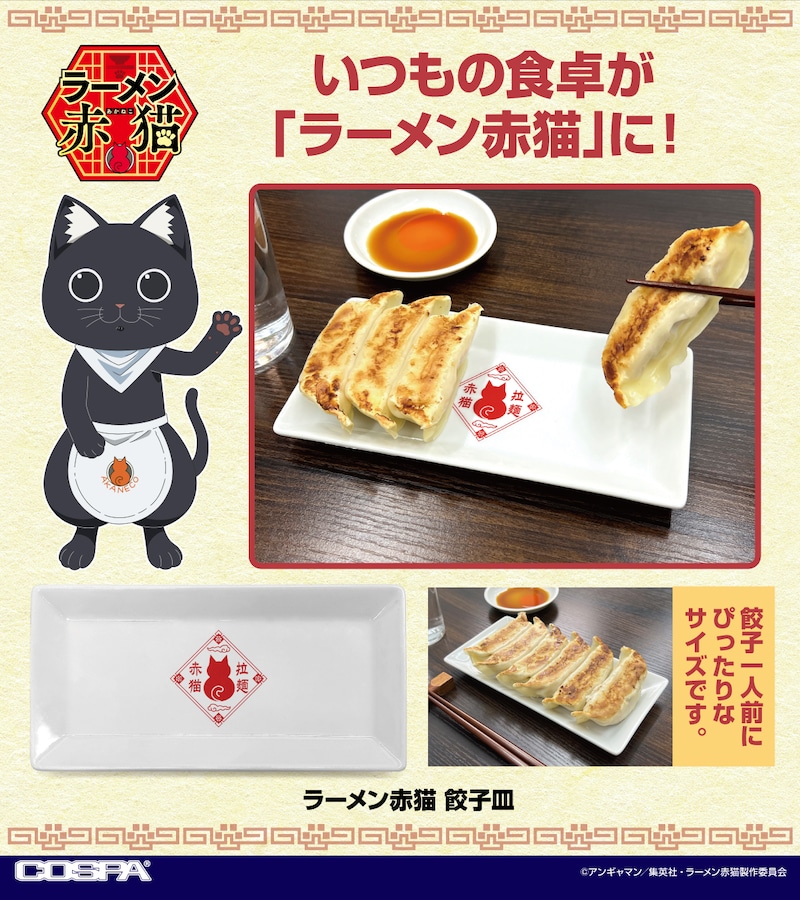 「『ラーメン赤猫』餃子皿」 (c)アンギャマン／集英社・ラーメン赤猫製作委員会