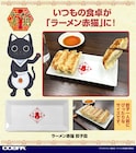 餃子おまち!いつもの食卓を「ラーメン赤猫」風に彩る餃子皿が発売