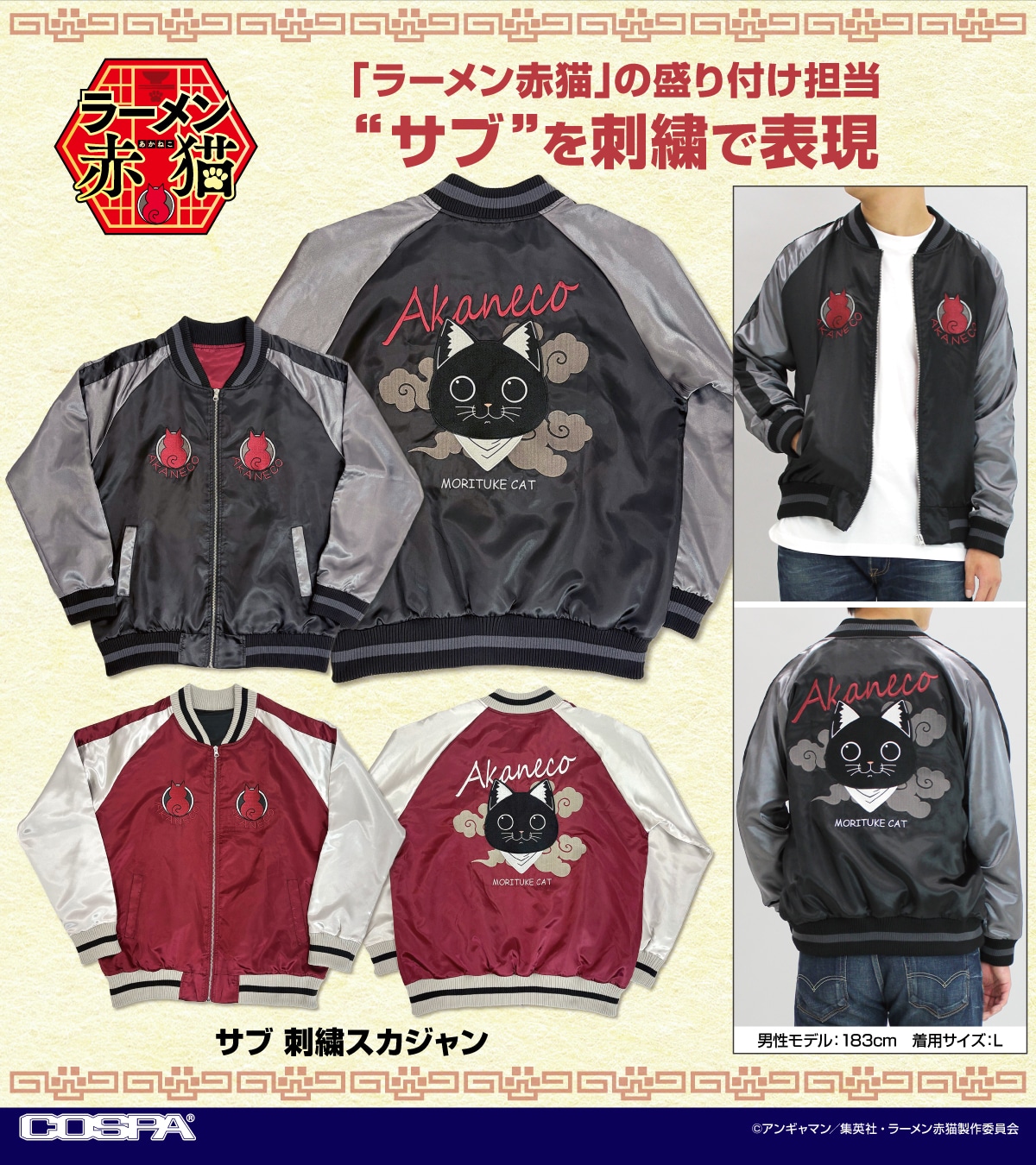 「サブ 刺繍スカジャン」 (c)アンギャマン／集英社・ラーメン赤猫製作委員会