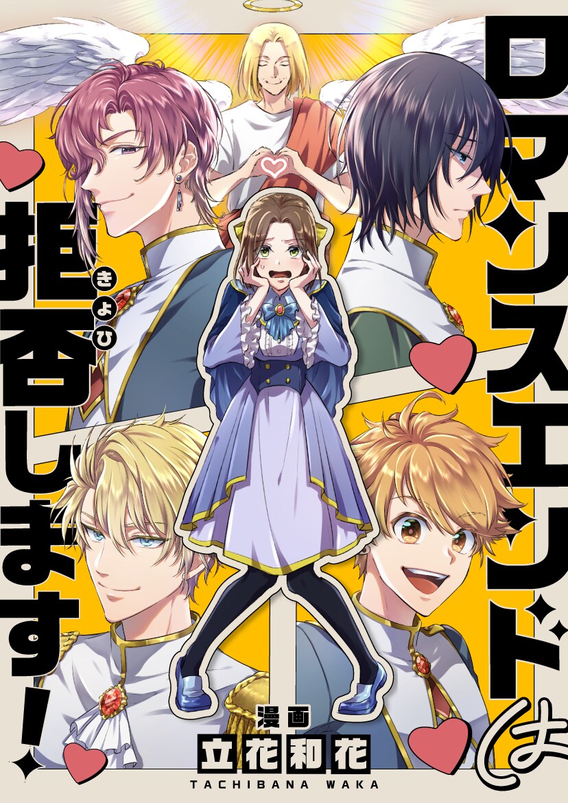 恋愛に興味ない女性が乙女ゲーム世界に転生「ロマンスエンドは拒否します！」新連載