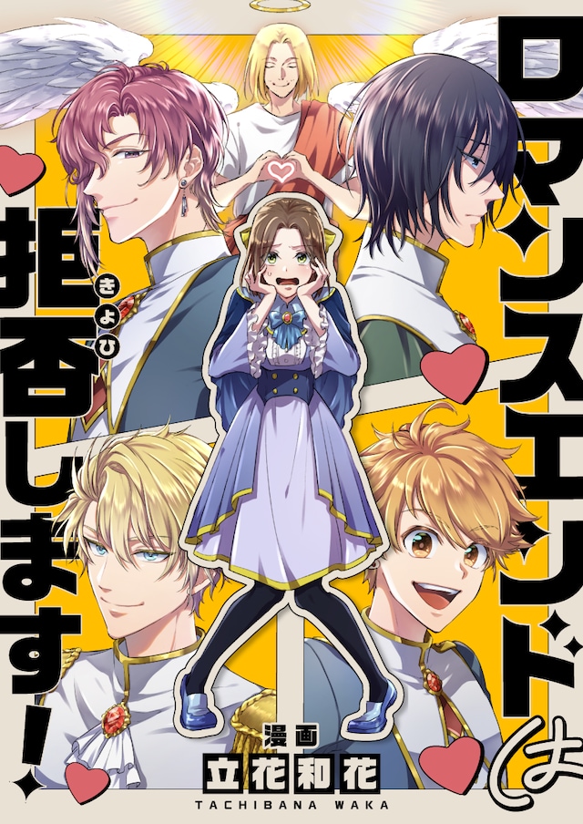 「ロマンスエンドは拒否します！」バナー