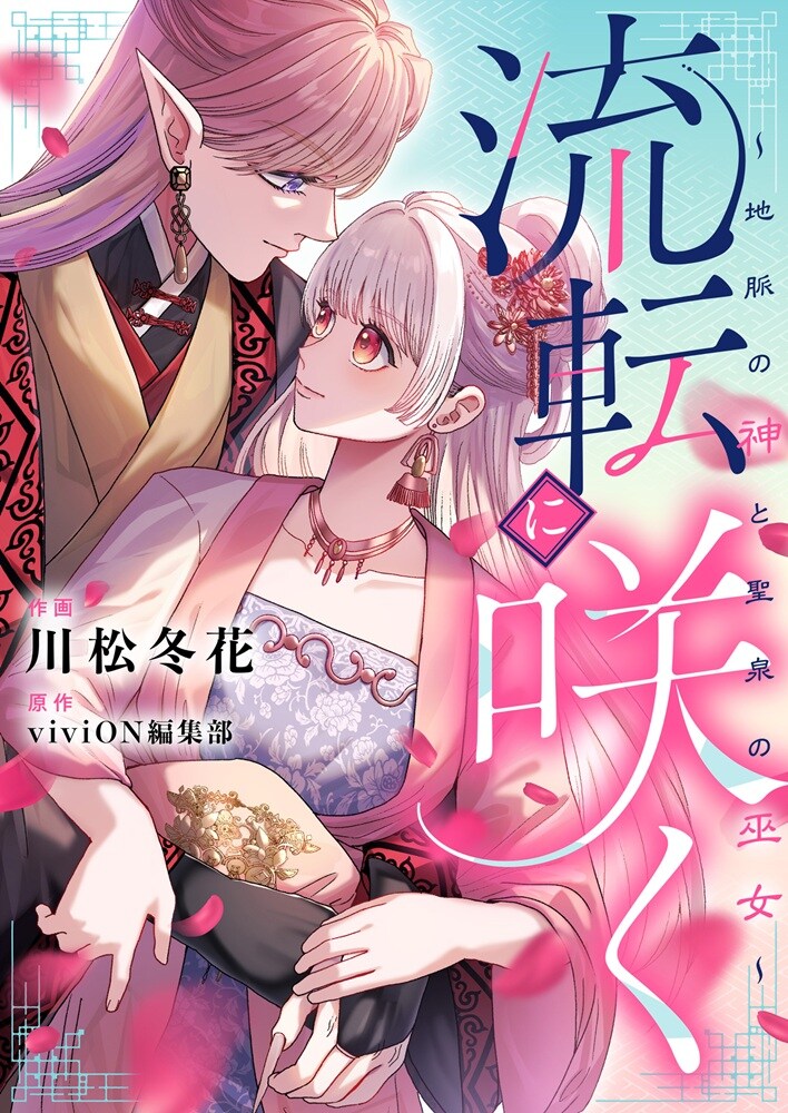 虐げられ巫女が美麗な神に求婚される「流転に咲く～地脈の神と聖泉の巫女～」新連載