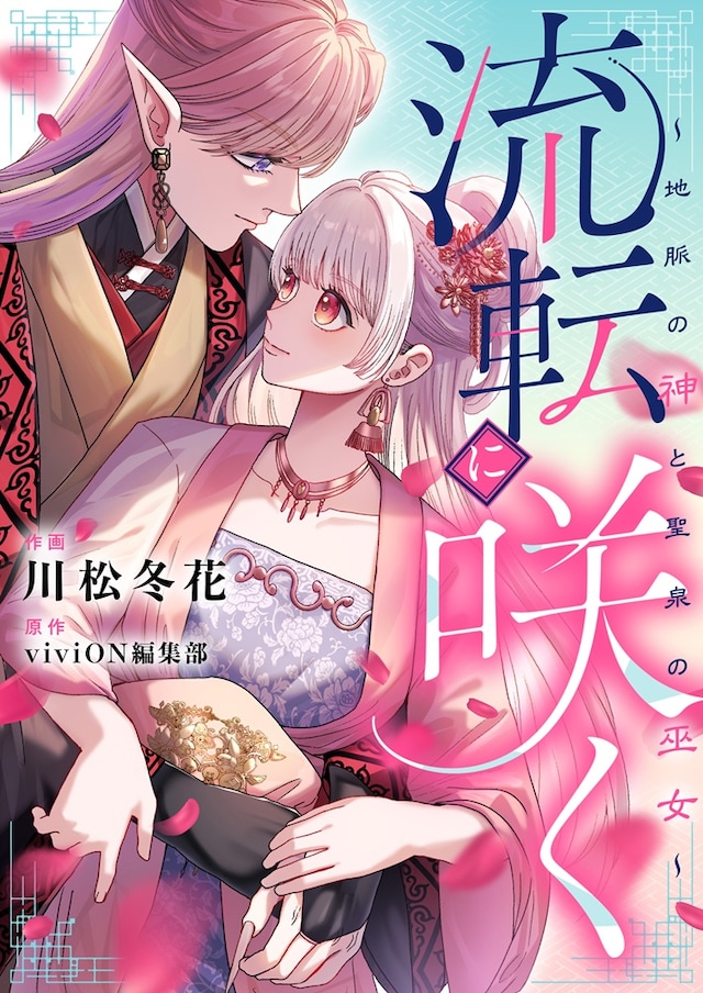 「流転に咲く～地脈の神と聖泉の巫女～」メインビジュアル