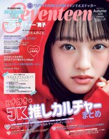 Seventeen秋号 上坂樹里表紙版(c)Seventeen2025 年秋号上坂樹里表紙版／集英社　撮影／柴田フミコ
