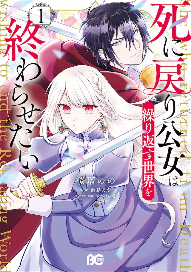 「死に戻り公女は繰り返す世界を終わらせたい」1巻