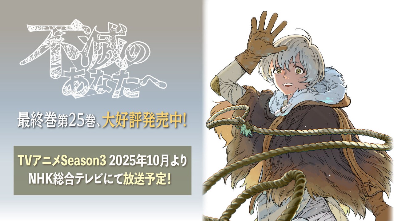 不滅のあなたへ」告知画像 - アニメ「不滅のあなたへ」1期、2期が全話