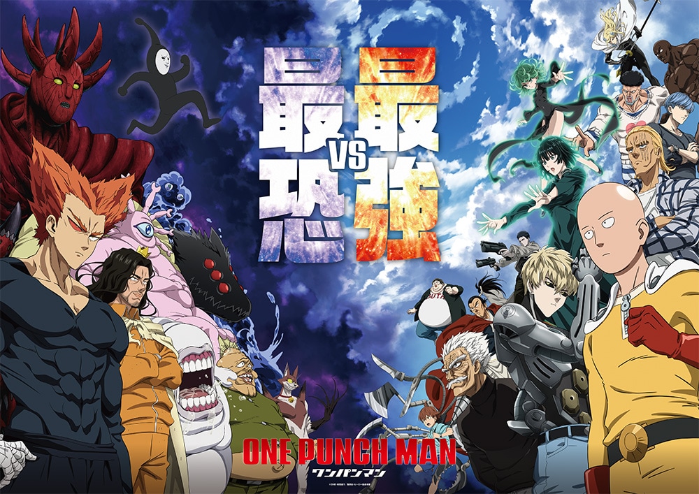 アニメ「ワンパンマン」第3期キービジュアル「最強VS 最恐Ver.」 (c)ONE・村田雄介／集英社・ヒーロー協会本部