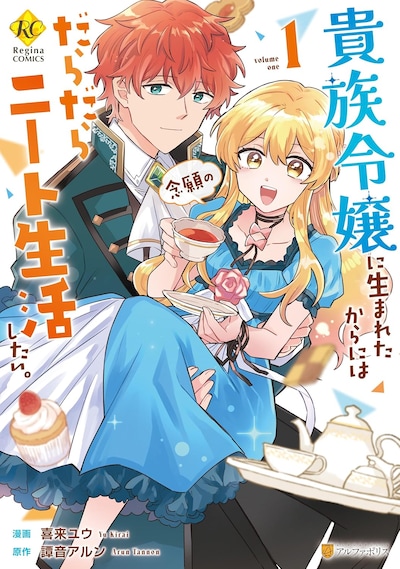 「貴族令嬢に生まれたからには念願のだらだらニート生活したい。」1巻