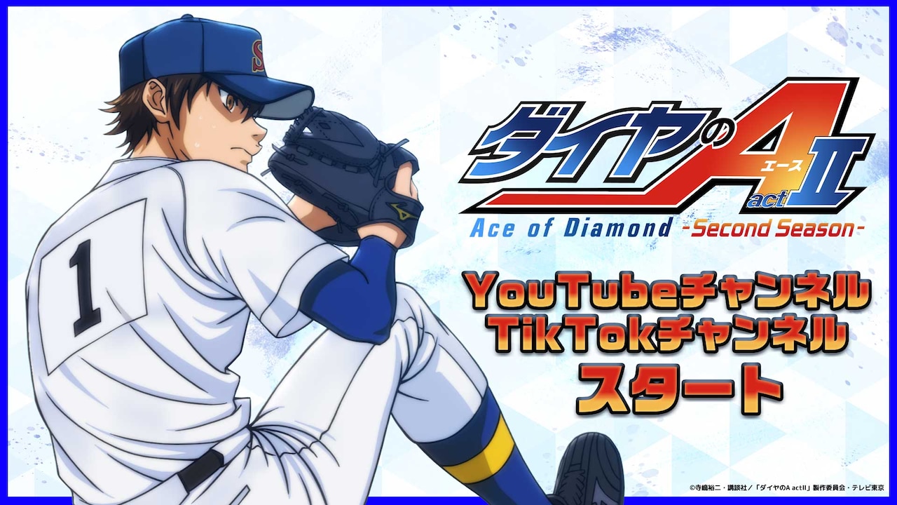 TVアニメ「ダイヤのA actII Second Season」のYouTube公式チャンネル・公式TikTokアカウントの告知画像