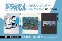 「ドラえもんたのしいポスターコレクション」の告知ビジュアル