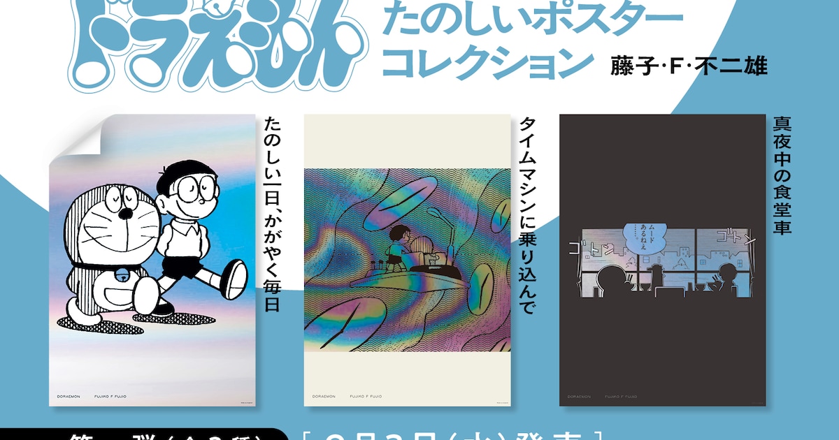 ドラえもん」たのしいポスターコレクション明日発売 読者のリクエスト 