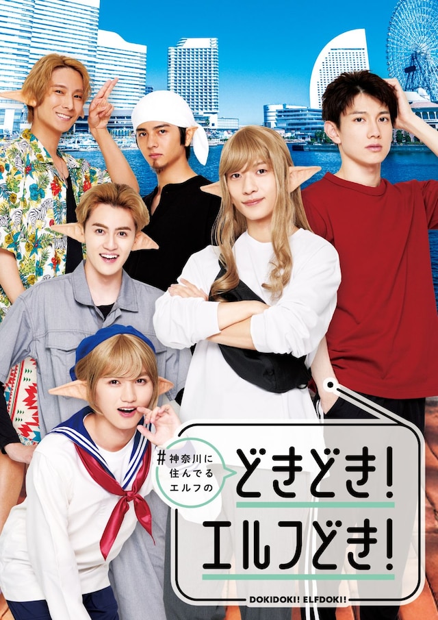 ドラマ「#神奈川に住んでるエルフの『どきどき！エルフどき！』」キービジュアル (c)鎧田／マイクロマガジン社／アニメ「#かなエル」製作委員会