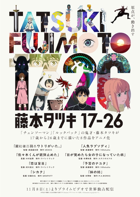 「藤本タツキ17-26」キービジュアル
