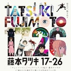 藤本タツキの短編集のアニメ、10月17日より2週間限定で劇場上映 入場者特典を配布