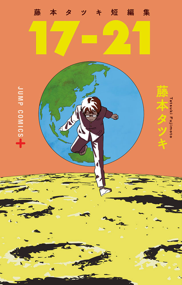 「藤本タツキ短編集 17-21」
