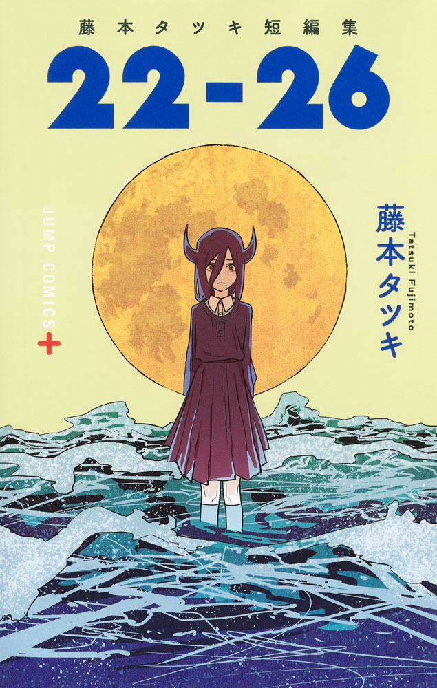 藤本タツキ短編集 22-26」書影 - 「藤本タツキ17-26」2週間の劇場上映