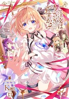 「ご注文はうさぎですか？」13巻